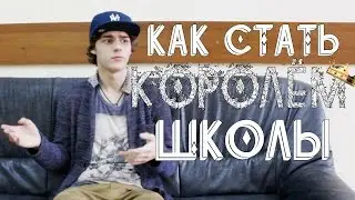 КАК СТАТЬ КОРОЛЕМ ШКОЛЫ? - Школьный дресс-код