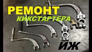 РЕМОНТ КИКСТАРТЕРА ИЖ. УБИРАЕМ ШАТ.