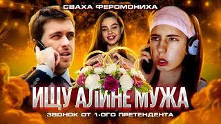 ДАВАЙ ПОЖЕНИМСЯ | ЧАТ РУЛЕТКА С АЛИНОЙ
