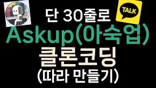 [코드 단 30줄로] Askup(아숙업) 클론코딩/따라만들기 (ChatGPT 카카오톡 챗봇)