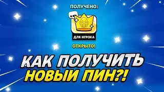 ЧТООО!? НОВЫЙ ПИН НА МОРТИСА УЖЕ В ИГРЕ😱 КАК ПОЛУЧИТЬ ПИН НА МОРТИСА