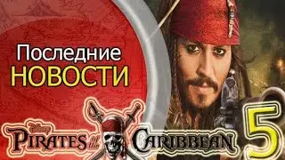 Последние новости "Пиратов Карибского моря 5" |  "Dead men tell no tales"