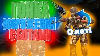 🤖BOTS ATTACK! URGENT ATTACK SFG2 ARMS RACE! SPECIAL FORCES GROUP 2