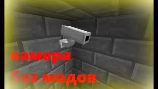 КАК СДЕЛАТЬ КАМЕРУ В МАЙНКРАФТЕ БЕЗ МОДОВ