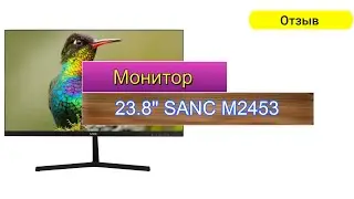 Монитор SANC M2453 Небольшой обзор