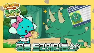'공룡 트리케라톱스' 쪼이&바바 동요송 (with 다이노맨) [플레이런TV x 스튜디오 버튼]
