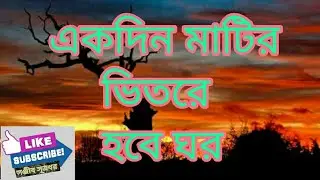 একদিন মাটির ভিতরে হবে ঘর। Ekdin Matir Bhitore Hobe Ghor.