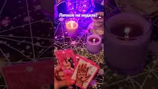 Личное на неделе #предсказание #таро #магия #раскладонлайн #гадание #магиятаро #таролог