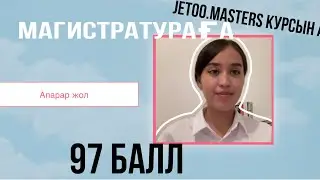 МАГИСТРАТУРАҒА АПАРАР ЖОЛ: ҚАЛАЙ 97 балл жинадым? #магистратура