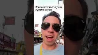 Как не платить за туалет в любой стране