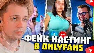 СТИНТ СМОТРИТ:  Провел фейковый кастинг моделей для Only Fans / Azazin Kreet