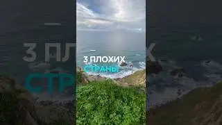 🔥Подпишись на мой ТГ! 3 страны, которые мне не понравились 
