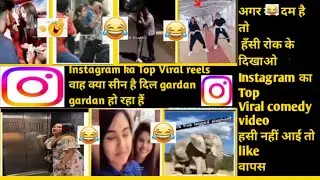 अगर दम है तो हंसी रोक के दिखाओ instagram का top viral comedy video अगर हंसी नहीं आई तो like वापस#