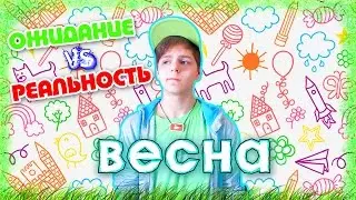 ВЕСНА: Ожидание VS Реальность