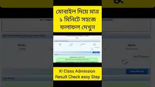 Admission Result Check। Easy Result Checking Step-by-Step Guide XI Class Admission #shorts