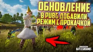PUBG ОБНОВЛЕНИЕ - МАГИЯ В ПАБГ / ФЭНТЕЗИ БАТЛ РОЯЛЬ / ОБНОВЛЕНИЕ ПУБГ