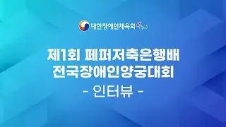 [인터뷰] 제1회 페퍼저축은행배 전국장애인양궁대회 (W1우승 박홍조 선수)