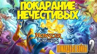 Командные Войны №2. vs The Wicked Ones
