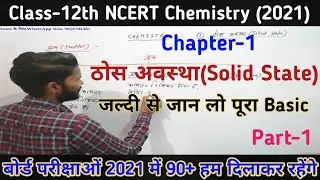 Basic of Solid State,/Chapter-1-ठोस अवस्था,Solid state || Class-12th || Lec-1