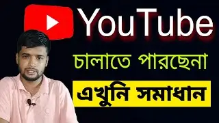ইউটিউব ঠিকভাবে চালানো যাচ্ছে না কি করবো।