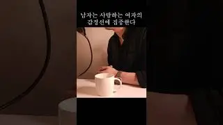 남자는 사랑하는 여자의 감정선에 집중한다 #남자유형 #남자가여자를좋아할때하는행동 #남자가여자한테관심있을때