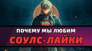Почему мы ЛЮБИМ игры FromSoftware