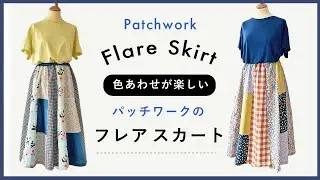 パッチワークのフレアスカート / Patchwork Flare Skirt / DIY Sewing Tutotial