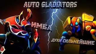 AUTO GLADIATORS НОВЫЙ ГЕРОЙ NIX И TINKER ЧЕРЕЗ ИМБУ / ДОТА 2