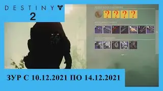 Destiny 2. Где Зур? Актуально с 10.12.2021 по 14.12.2021.