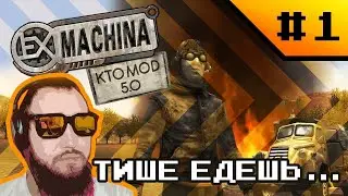 Ex Machina #1: Тише едешь, дальше будешь!(нет)
