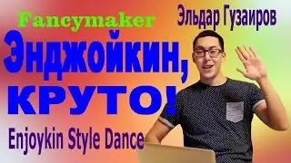 Fancymaker --- ЭНДЖОЙКИН, КРУТО !
