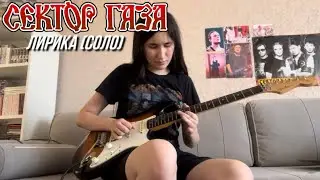 Зухра - Лирика (Сектор газа cover, концертное соло)