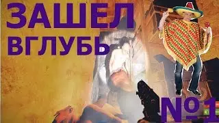 Rust Я горячий мексиканец. Зашел вглубь №1