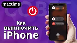 Как выключить iPhone?