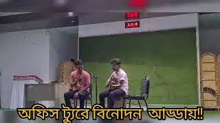 আমার অ‌ফিস ট‌্যুরে বি‌নোদন আড্ডায়। শেষ পযর্ন্ত দেখার আছে অ‌নেক কিছু