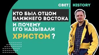 СВЕТHISTORY | Кого называли отцом Ближнего Востока?