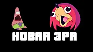 Новая эра