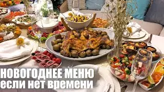 For those who want to make it in time: QUICK NEW YEAR'S MENU 2022. New Year 2022.