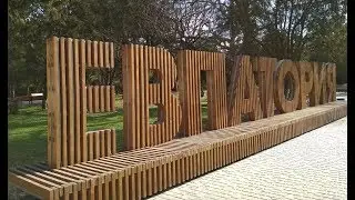 Евпатория  Улица Льва Толстого , ЭХ ДОРОГИ, Ждем капитальный ремонт