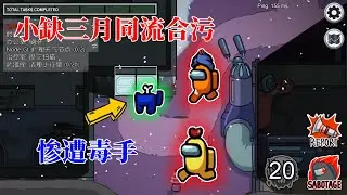 Among Us16：小缺刚与三月建立信任，下一秒三月遭小缺举报！