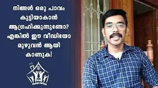 നിങ്ങൾ ഒരു പാവം കുട്ടിയാണോ ?