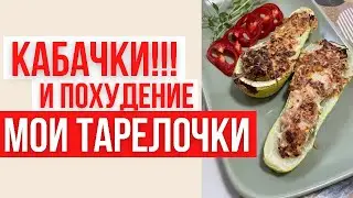 КАБАЧКИ и ПОХУДЕНИЕ | РЕЦЕПТЫ | МОИ ТАРЕЛОЧКИ