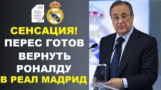 ПЕРЕС ГОТОВ ВЕРНУТЬ РОНАЛДУ В РЕАЛ, НО ПРИ 1 УСЛОВИИ. МЕССИ ТУСИТ В КЛУБЕ. НЕЙМАРА УДАЛИЛИ ЗА УДАР