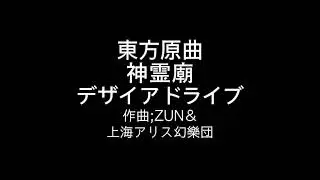 東方原曲　神霊廟　四面道中のテーマ　デザイアドライブ
