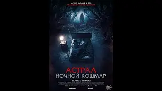 Трейлер фильма: Астрал. Ночной кошмар (2024)