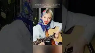 Dead Blonde - Мальчик на девятке cover Квашеная (Саша Капустина)