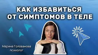 Как избавиться от симптомов в теле