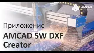 Приложение для автоматического создания файлов раскроя AMCAD SW DXF Creator