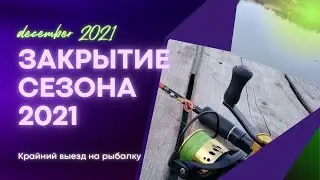 Закрываю сезон жидкой воды 2021. Крайний выезд на рыбалку