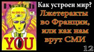 Как устроен мир Лжетеракты во Франции, или как нам врут СМИ
